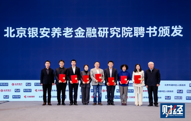 <strong>中国养老金融调查报告2024发布会暨北京银安养老金融研究院成立仪式在京成功举办</strong>